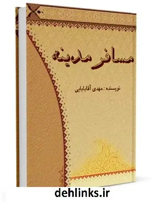 دانلود pdf کتاب مسافر مدینه مهدی آقابابائی