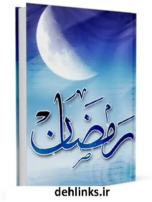 دانلود pdf کتاب رمضان مهدی آقابابائی