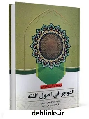 دانلود pdf کتاب ترجمه و شرح فارسی الموجز فی اصول الفقه آیت الله العظمی جعفر سبحانی