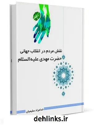 دانلود pdf کتاب نقش مردم در انقلاب جهانی حضرت مهدی علیه السلام خدامراد سلیمیان