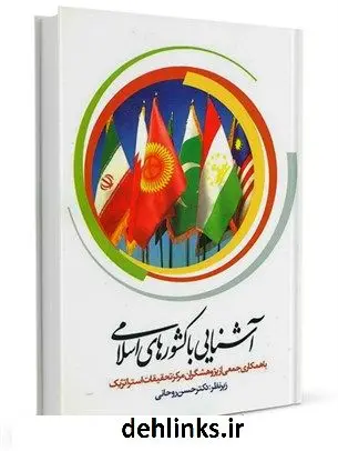 دانلود pdf کتاب آشنایی با کشورهای اسلامی مرکز تحقیقات حج