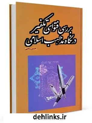 دانلود pdf کتاب بررسی فتوای تکفیر در نگاه مذاهب اسلامی حسین رجبی