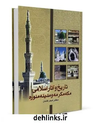 دانلود pdf کتاب درسنامه آشنایی با تاریخ و اماکن مقدس مکه مکرمه و مدینه منوره اصغر قائدان