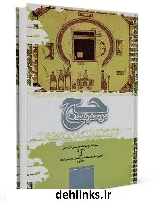 دانلود pdf کتاب دو سفرنامه حج رسول جعفریان