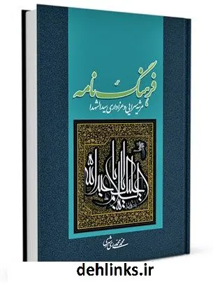 دانلود pdf کتاب فرهنگ نامه مرثیه سرایی و عزاداری سیدالشهداء علیه السلام محمد محمدی ری شهری