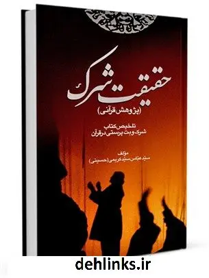 دانلود pdf کتاب حقیقت شرک: تلخیص شرک و بت پرستی در قرآن عباس سیدکریمی حسینی
