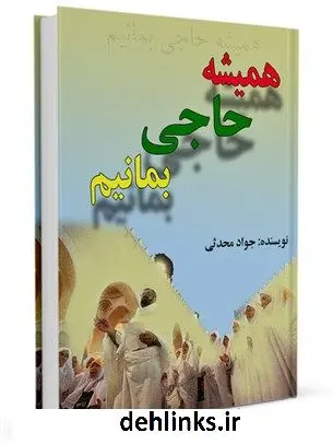 دانلود pdf کتاب همیشه حاجی بمانیم جواد محدثی