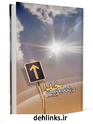 دانلود pdf کتاب خدا در نگاه وهابیت رحمت الله ضیایی