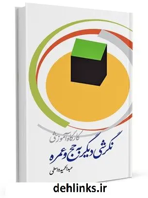 دانلود pdf کتاب کارگاه آموزشی نگرشی دیگر به حج و عمره عبدالحمید واسطی
