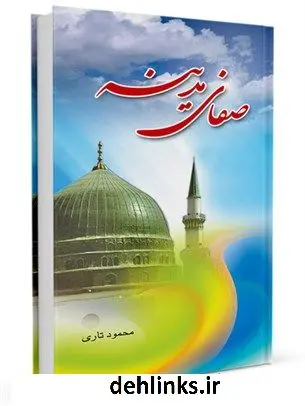 دانلود pdf کتاب صفای مدینه محمود تاری