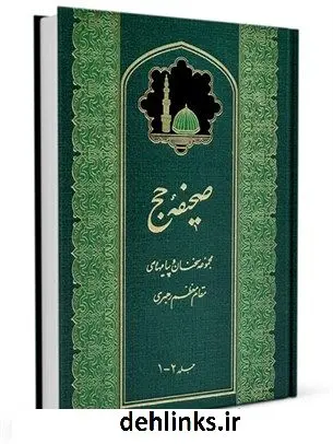 دانلود pdf کتاب صحیفه حج مرکز تحقیقات حج