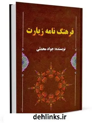 دانلود pdf کتاب فرهنگ نامه زیارت جواد محدثی