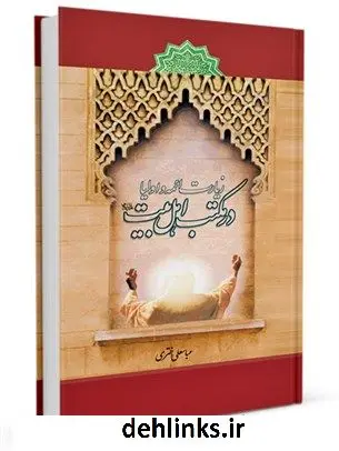 دانلود pdf کتاب زیارت ائمه و اولیاء در مکتب اهل بیت علیهم السلام عباس علی اختری