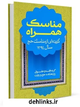 دانلود pdf کتاب مناسک همراه گروه فقه و حقوق پژوهشکده حج و زیارت