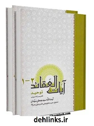 دانلود pdf کتاب آیات العقائد جعفر سیدان