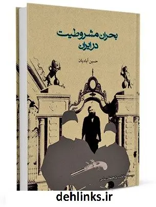 دانلود pdf کتاب بحران مشروطیت در ایران حسین آبادیان