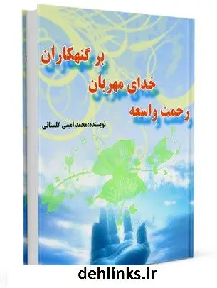 دانلود pdf کتاب رحمت واسعه خدای مهربان بر گنهکاران محمد امینی گلستانی