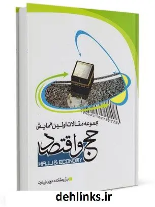 دانلود pdf کتاب مجموعه مقالات اولین همایش حج و اقتصاد مرکز تحقیقات حج