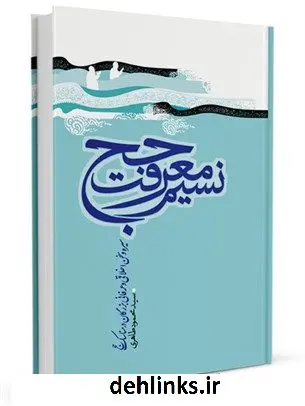 دانلود pdf کتاب نسیم معرفت حج _ سیره و سخن اخلاقی و عرفانی بزرگان در مناسک حج محمود طاهری