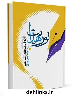 دانلود pdf کتاب نور هدایت : در نقد آن گاه که صحابه را شناختم محمد نجفی یزدی