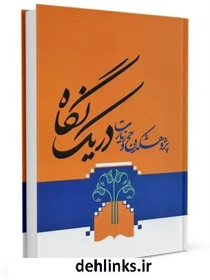 دانلود pdf کتاب پژوهشکده حج و زیارت در یک نگاه مرکز تحقیقات حج