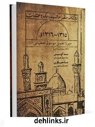 دانلود pdf کتاب روزنامه سفر مشهد، مکه و عتبات 1315 - 1316 ق حسن موسوی اصفهانی