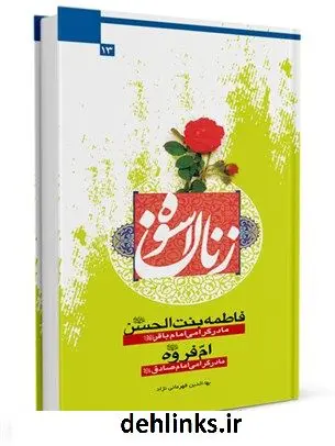 دانلود pdf کتاب زنان اسوه (13) فاطمه بنت الحسن و ام فروه علیهما السلام (مادران گرامی امام باقر و صادق) علیهما السلام بهاء الدین قهرمانی نژاد