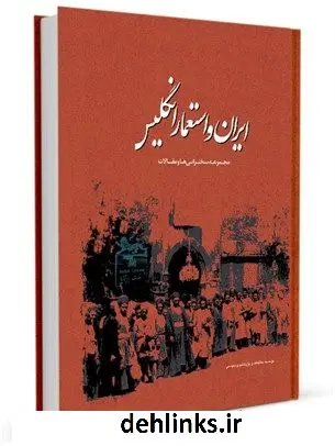 دانلود pdf کتاب اولین همایش ایران و استعمار انگلیس جمعی از نویسندگان