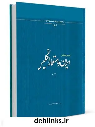 دانلود pdf کتاب دومین همایش ایران و استعمار انگلیس جمعی از نویسندگان