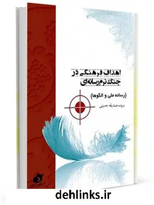 دانلود pdf کتاب اهداف فرهنگی در جنگ نرم رسانه ای (رسانه ملی و الگوها) صدیقه حسینی