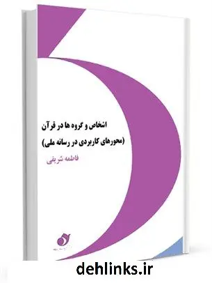 دانلود pdf کتاب اشخاص و گروه ها در قرآن (محورهای کاربردی در رسانه ملی) فاطمه شریفی