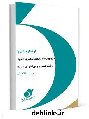 دانلود pdf کتاب از قطره تا دریا (زیرنویس ها و پیام های کوتاه ویژه انتخابات ریاست جمهوری و شوراهای شهر و روستا) مریم سقلاطونی