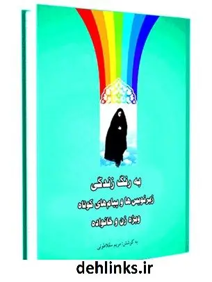دانلود pdf کتاب به رنگ زندگی: زیرنویس ها و پیام های کوتاه «ویژه زن و خانواده» مریم سقلاطونی