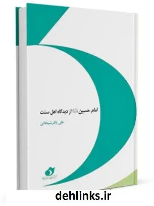 دانلود pdf کتاب امام حسین علیه السلام از دیدگاه اهل سنت علی باقر شیخانی