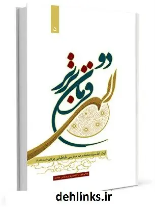 دانلود pdf کتاب دو فرمان الهی برای امت برتر : گفتاری فشرده و جامع پیرامون امر به معروف و نهی از منکر محمد رضا مدرسی یزدی