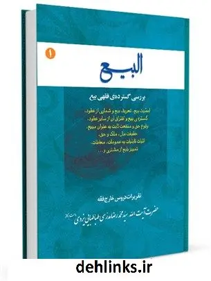 دانلود pdf کتاب البیع بررسی گسترده ی فقهی بیع «اهمیت بیع، تعریف بیع و شماری از عقود، گستره ی بیع و افتراق آن از سایر عقود محمد رضا مدرسی یزدی