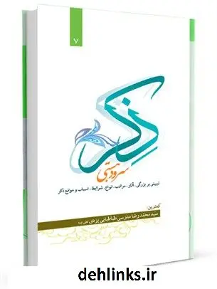 دانلود pdf کتاب ذکر ، سرود هستی : تبیینی بر بزرگی ، آثار ، مراتب ، انواع ، شرایط ، اسباب و موانع ذکر محمد رضا مدرسی یزدی