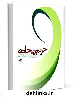 دانلود pdf کتاب حریم ریحانه: پیام های کوتاه و زیرنویس ویژه عفاف و حجاب جمعی از نویسندگان