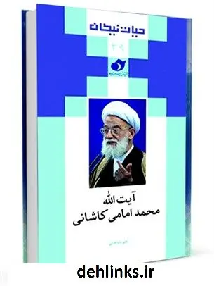 دانلود pdf کتاب حیات نیکان (29) : آیت الله محمد امامی کاشانی علی باباجانی