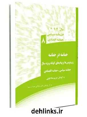 دانلود pdf کتاب حماسه در حماسه: زیرنویس ها و پیام های کوتاه ویژه سال «حماسه سیاسی _ حماسه اقتصادی» مریم سقلاطونی
