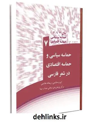 دانلود pdf کتاب حماسه سیاسی و حماسه اقتصادی در شعر فارسی جمعی از نویسندگان