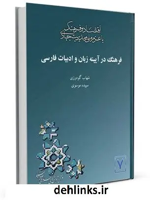 دانلود pdf کتاب فرهنگ در آیینه زبان و ادبیات فارسی جمعی از نویسندگان
