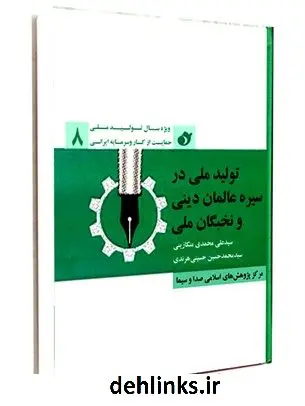 دانلود pdf کتاب حمایت از تولید ملی در سیره عالمان دینی و نخبگان ملی جمعی از نویسندگان