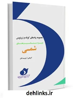 دانلود pdf کتاب مجموعه پیام های کوتاه و زیرنویس مناسبت های شمسی جمعی از نویسندگان