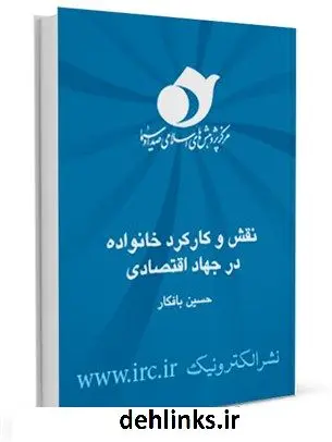دانلود pdf کتاب نقش و کارکرد خانواده در جهاد اقتصادی حسین بافکار