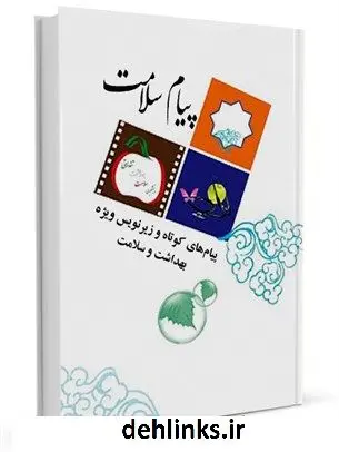 دانلود pdf کتاب پیام سلامت: پیام های کوتاه و زیرنویس ویژه بهداشت و سلامت مریم سقلاطونی