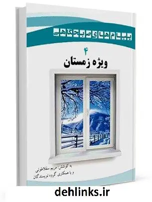 دانلود pdf کتاب پیام های صبحگاهی «ویژه فصل زمستان» مریم سقلاطونی