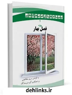 دانلود pdf کتاب پیام های صبحگاهی «ویژه فصل بهار» مریم سقلاطونی
