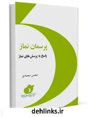 دانلود pdf کتاب پرسمان نماز : پاسخ به پرسشهای نماز محسن محمدی