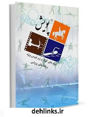 دانلود pdf کتاب پویش: زیرنویس ها و پیام های کوتاه ویژه برنامه های ورزشی مریم سقلاطونی